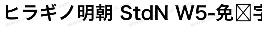 ヒラギノ明朝 StdN W5字体转换